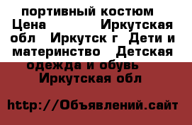 Cпортивный костюм › Цена ­ 4 500 - Иркутская обл., Иркутск г. Дети и материнство » Детская одежда и обувь   . Иркутская обл.